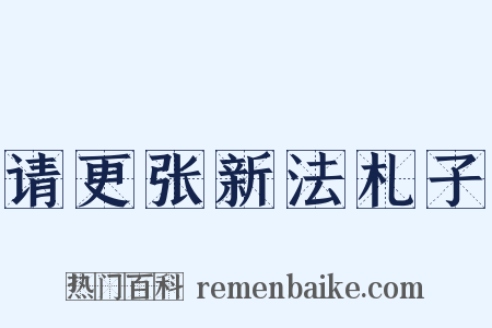 请更张新法札子是什么意思的图片